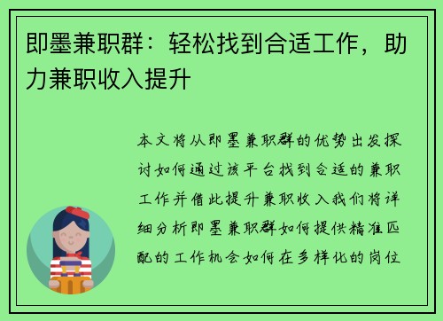 即墨兼职群：轻松找到合适工作，助力兼职收入提升