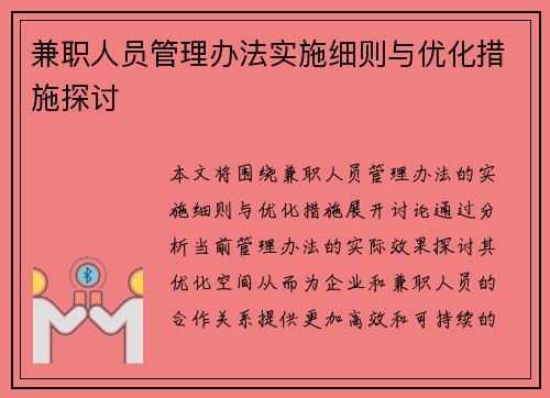 兼职人员管理办法实施细则与优化措施探讨