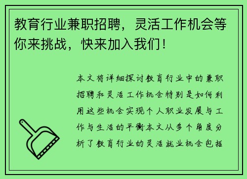 教育行业兼职招聘，灵活工作机会等你来挑战，快来加入我们！