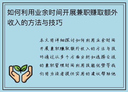 如何利用业余时间开展兼职赚取额外收入的方法与技巧