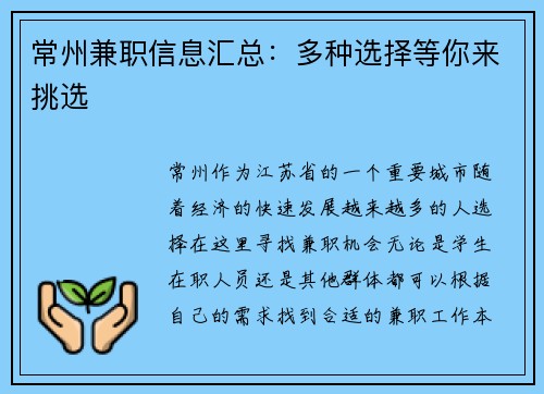 常州兼职信息汇总：多种选择等你来挑选