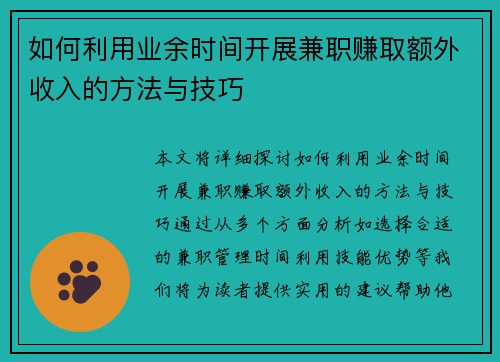 如何利用业余时间开展兼职赚取额外收入的方法与技巧