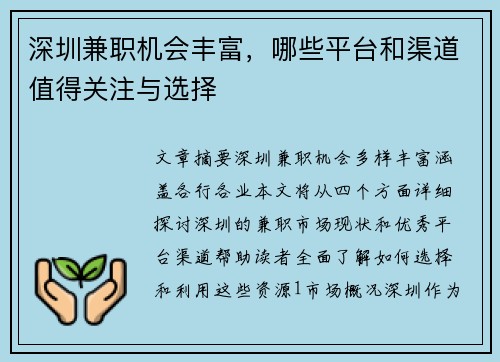 深圳兼职机会丰富，哪些平台和渠道值得关注与选择