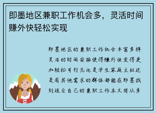 即墨地区兼职工作机会多，灵活时间赚外快轻松实现