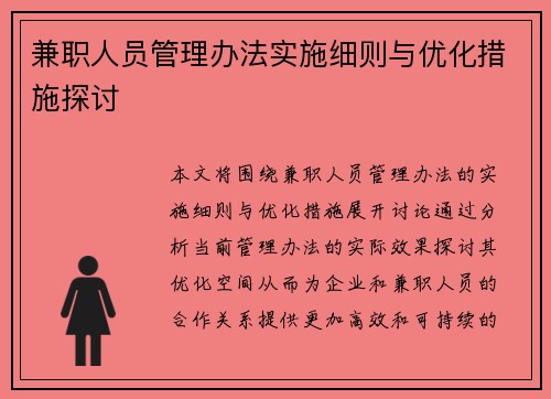 兼职人员管理办法实施细则与优化措施探讨