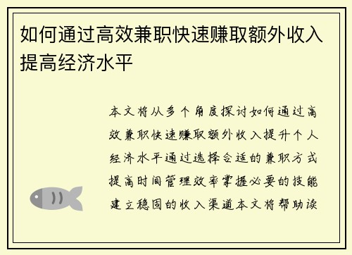 如何通过高效兼职快速赚取额外收入提高经济水平