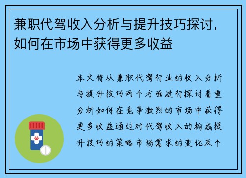兼职代驾收入分析与提升技巧探讨，如何在市场中获得更多收益