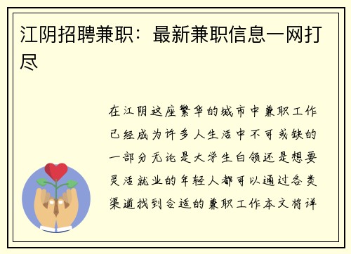江阴招聘兼职：最新兼职信息一网打尽