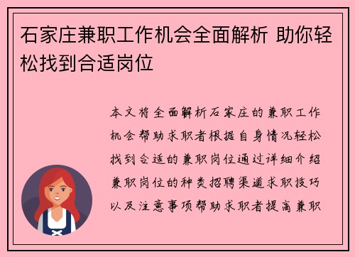 石家庄兼职工作机会全面解析 助你轻松找到合适岗位