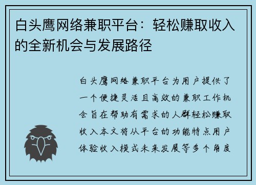 白头鹰网络兼职平台：轻松赚取收入的全新机会与发展路径