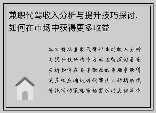 兼职代驾收入分析与提升技巧探讨，如何在市场中获得更多收益