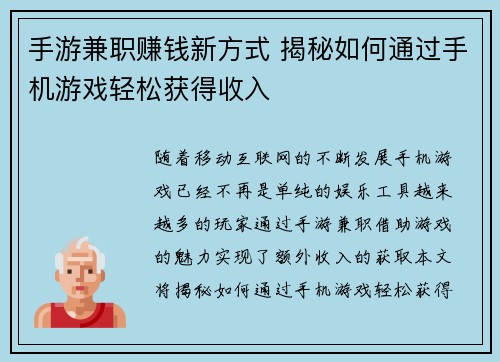 手游兼职赚钱新方式 揭秘如何通过手机游戏轻松获得收入