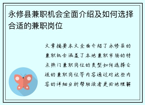 永修县兼职机会全面介绍及如何选择合适的兼职岗位