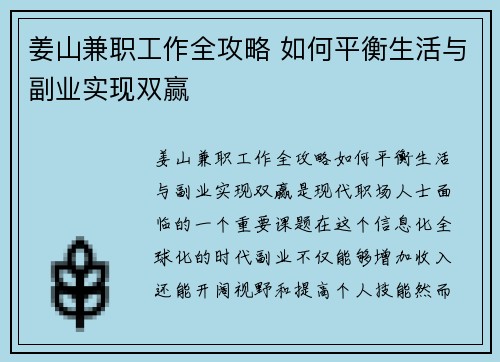 姜山兼职工作全攻略 如何平衡生活与副业实现双赢