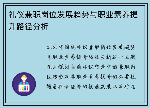 礼仪兼职岗位发展趋势与职业素养提升路径分析