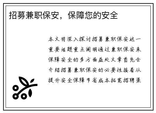 招募兼职保安，保障您的安全