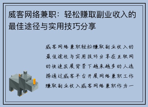 威客网络兼职：轻松赚取副业收入的最佳途径与实用技巧分享