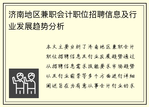 济南地区兼职会计职位招聘信息及行业发展趋势分析