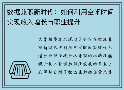 数据兼职新时代：如何利用空闲时间实现收入增长与职业提升