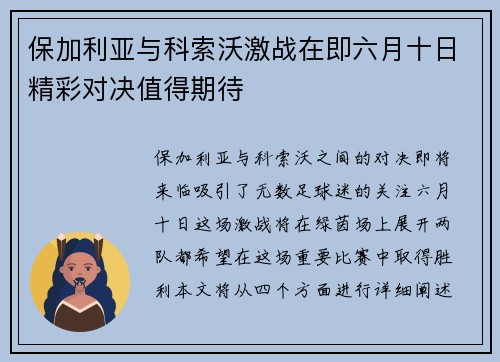保加利亚与科索沃激战在即六月十日精彩对决值得期待