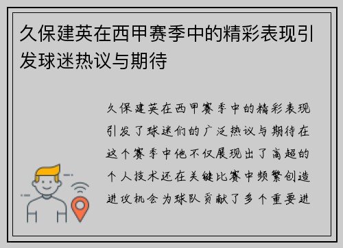 久保建英在西甲赛季中的精彩表现引发球迷热议与期待