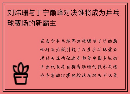 刘炜珊与丁宁巅峰对决谁将成为乒乓球赛场的新霸主
