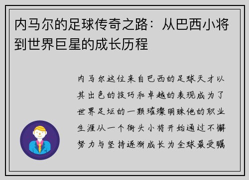 内马尔的足球传奇之路：从巴西小将到世界巨星的成长历程