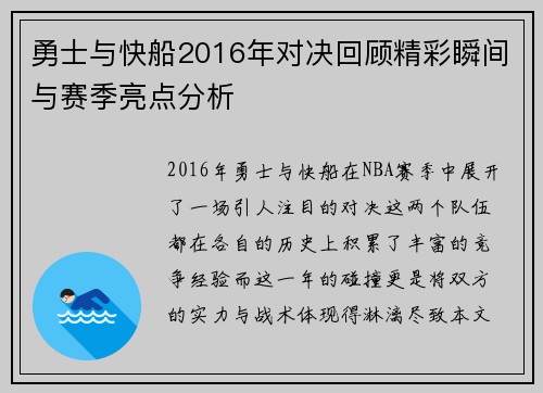 勇士与快船2016年对决回顾精彩瞬间与赛季亮点分析