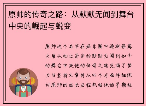 原帅的传奇之路：从默默无闻到舞台中央的崛起与蜕变