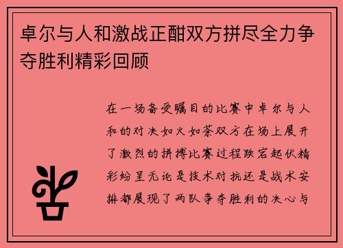 卓尔与人和激战正酣双方拼尽全力争夺胜利精彩回顾