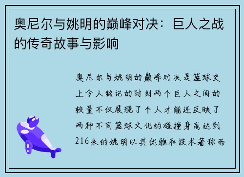 奥尼尔与姚明的巅峰对决：巨人之战的传奇故事与影响