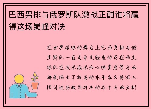 巴西男排与俄罗斯队激战正酣谁将赢得这场巅峰对决