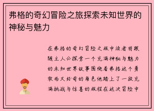 弗格的奇幻冒险之旅探索未知世界的神秘与魅力