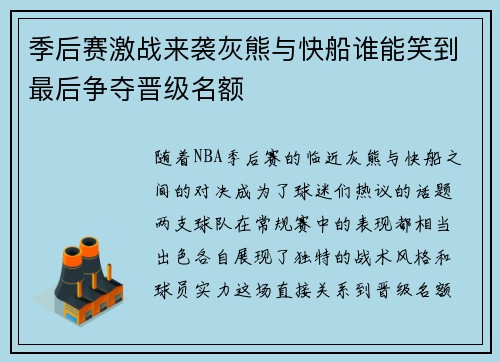 季后赛激战来袭灰熊与快船谁能笑到最后争夺晋级名额