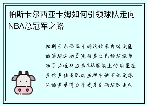 帕斯卡尔西亚卡姆如何引领球队走向NBA总冠军之路