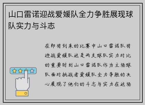 山口雷诺迎战爱媛队全力争胜展现球队实力与斗志