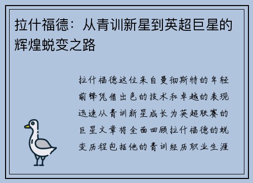 拉什福德：从青训新星到英超巨星的辉煌蜕变之路
