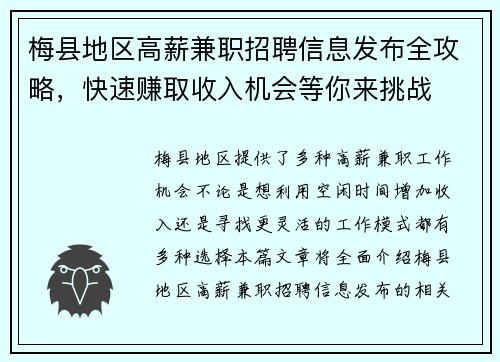 梅县地区高薪兼职招聘信息发布全攻略，快速赚取收入机会等你来挑战