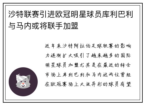沙特联赛引进欧冠明星球员库利巴利与马内或将联手加盟