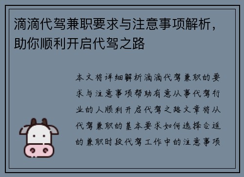 滴滴代驾兼职要求与注意事项解析，助你顺利开启代驾之路