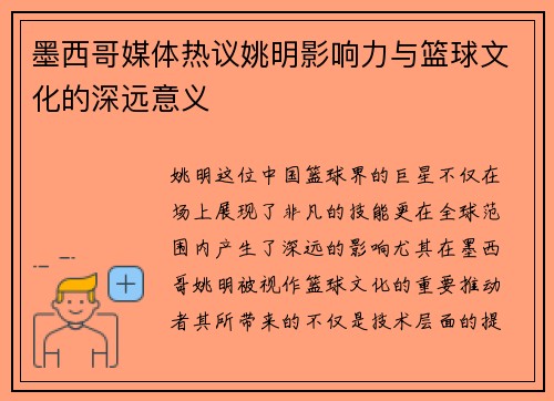 墨西哥媒体热议姚明影响力与篮球文化的深远意义