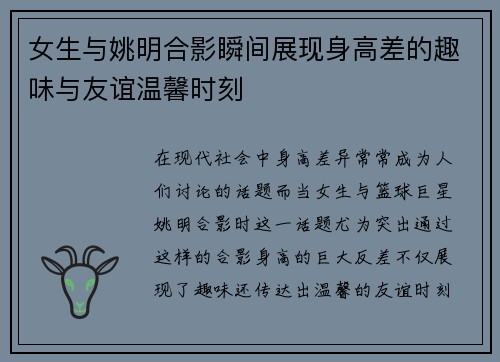 女生与姚明合影瞬间展现身高差的趣味与友谊温馨时刻